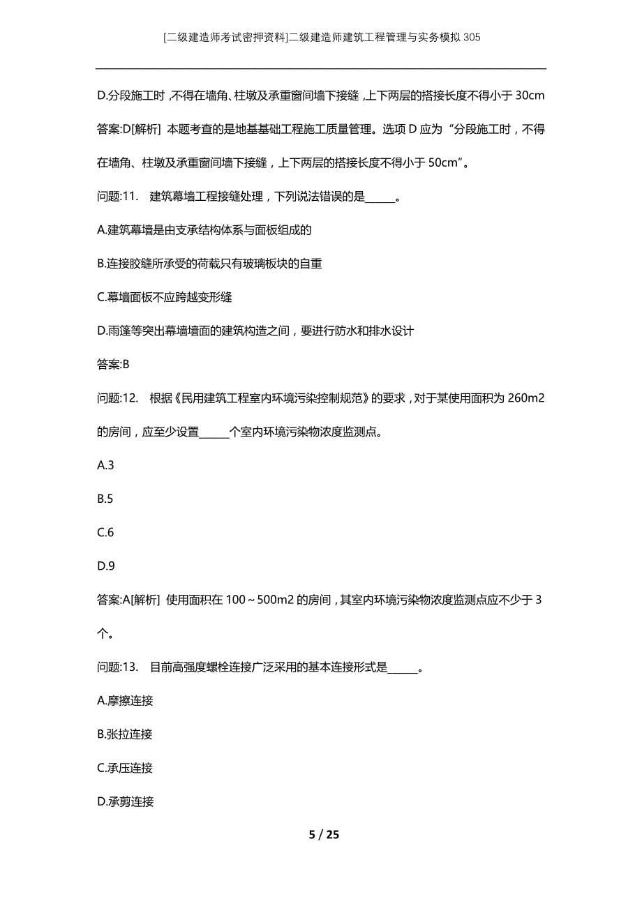 [二级建造师考试密押资料]二级建造师建筑工程管理与实务模拟305_第5页