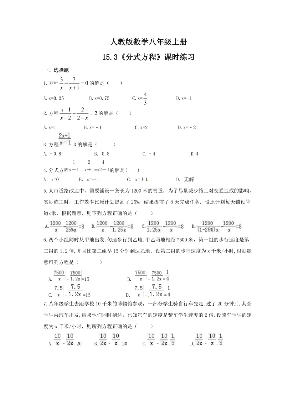 2021年人教版数学八年级上册15.3《分式方程》课时练习（含答案）_第1页