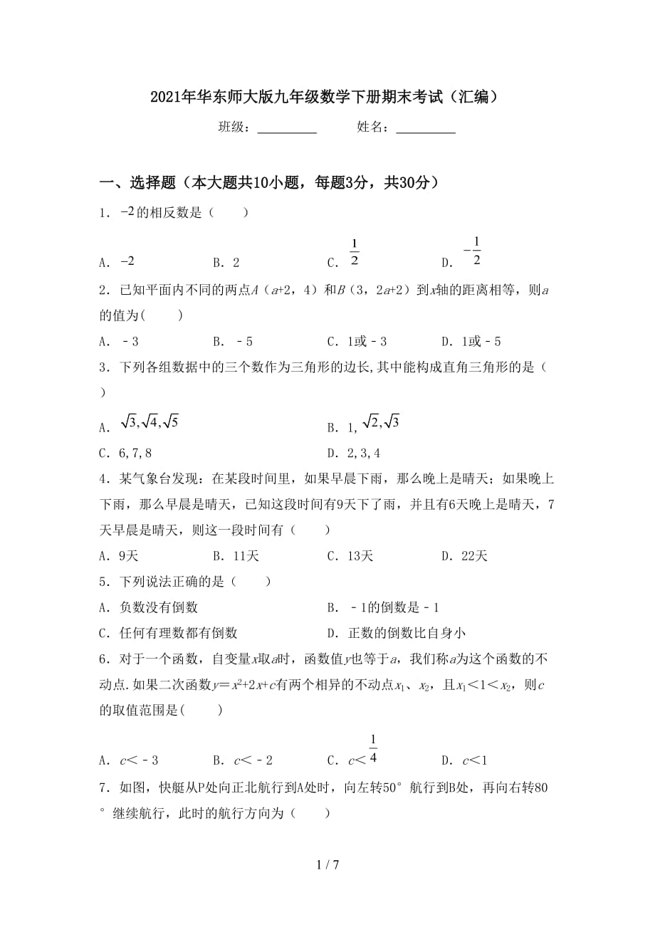 2021年华东师大版九年级数学下册期末考试（汇编）_第1页