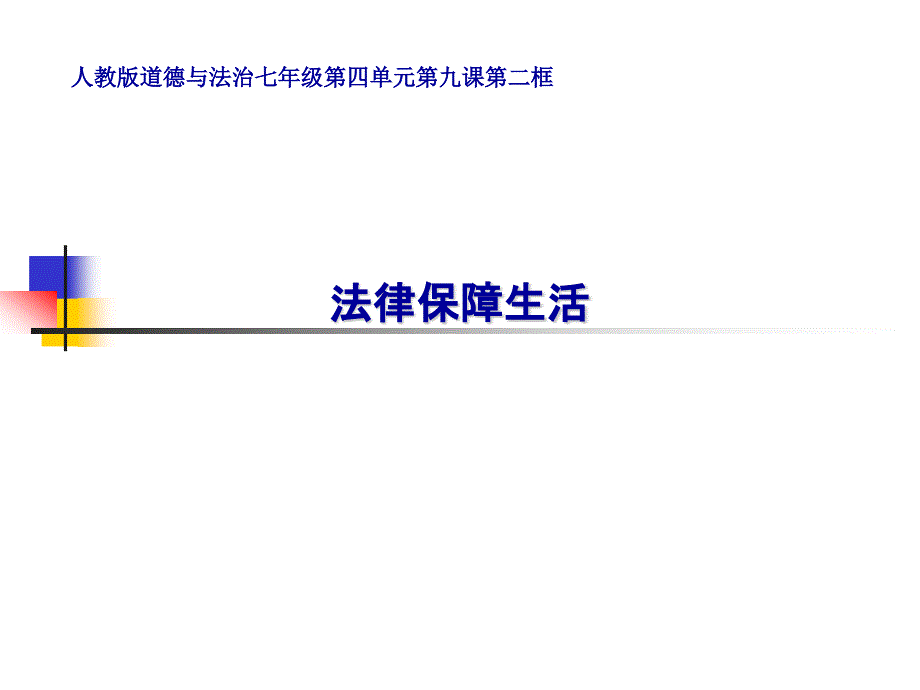 人教版《道德与法治》七年级下册 9.2 法律保障生活 课件_第1页