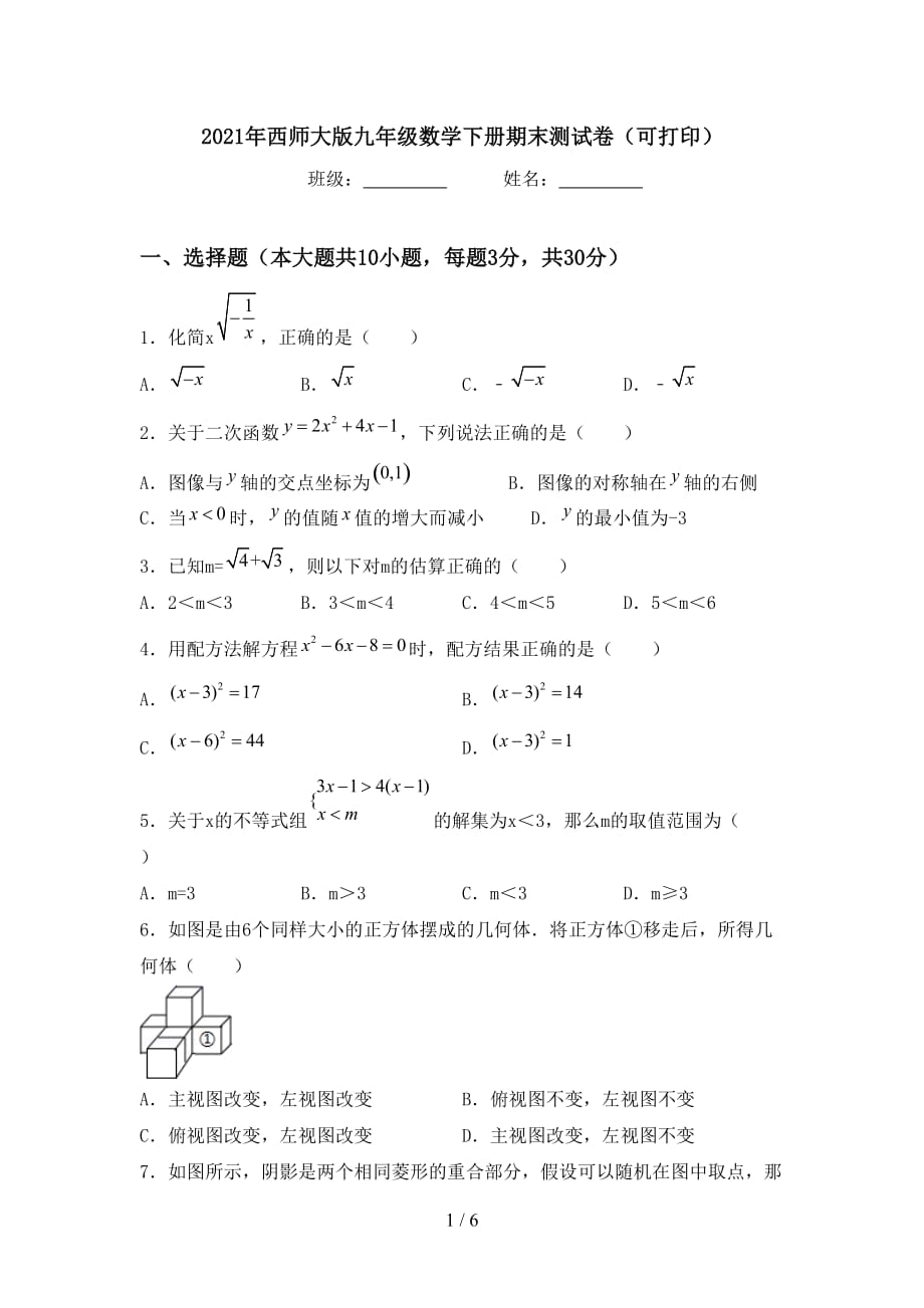 2021年西师大版九年级数学下册期末测试卷（可打印）_第1页