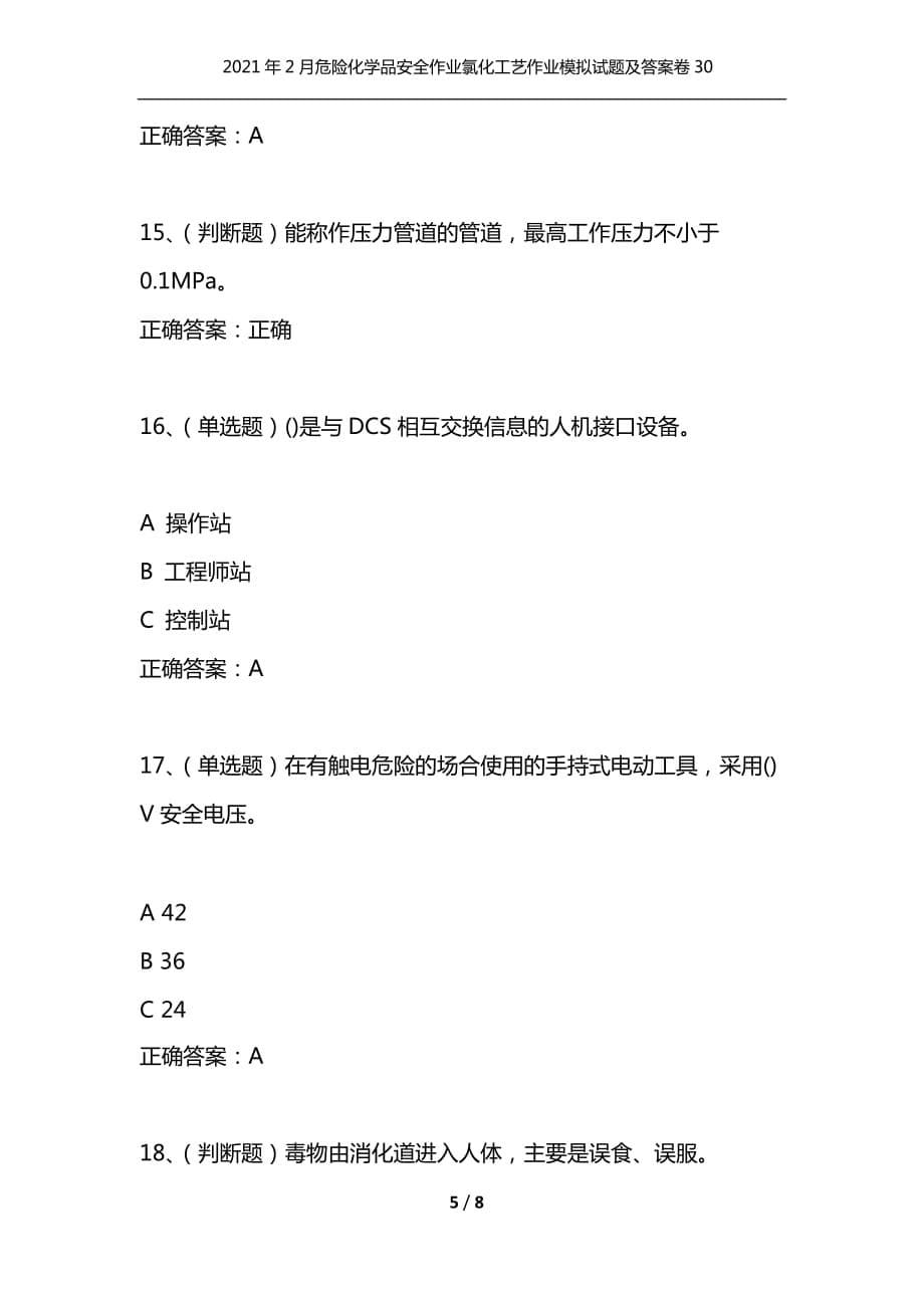 （精编）2021年2月危险化学品安全作业氯化工艺作业模拟试题及答案卷30_1_第5页