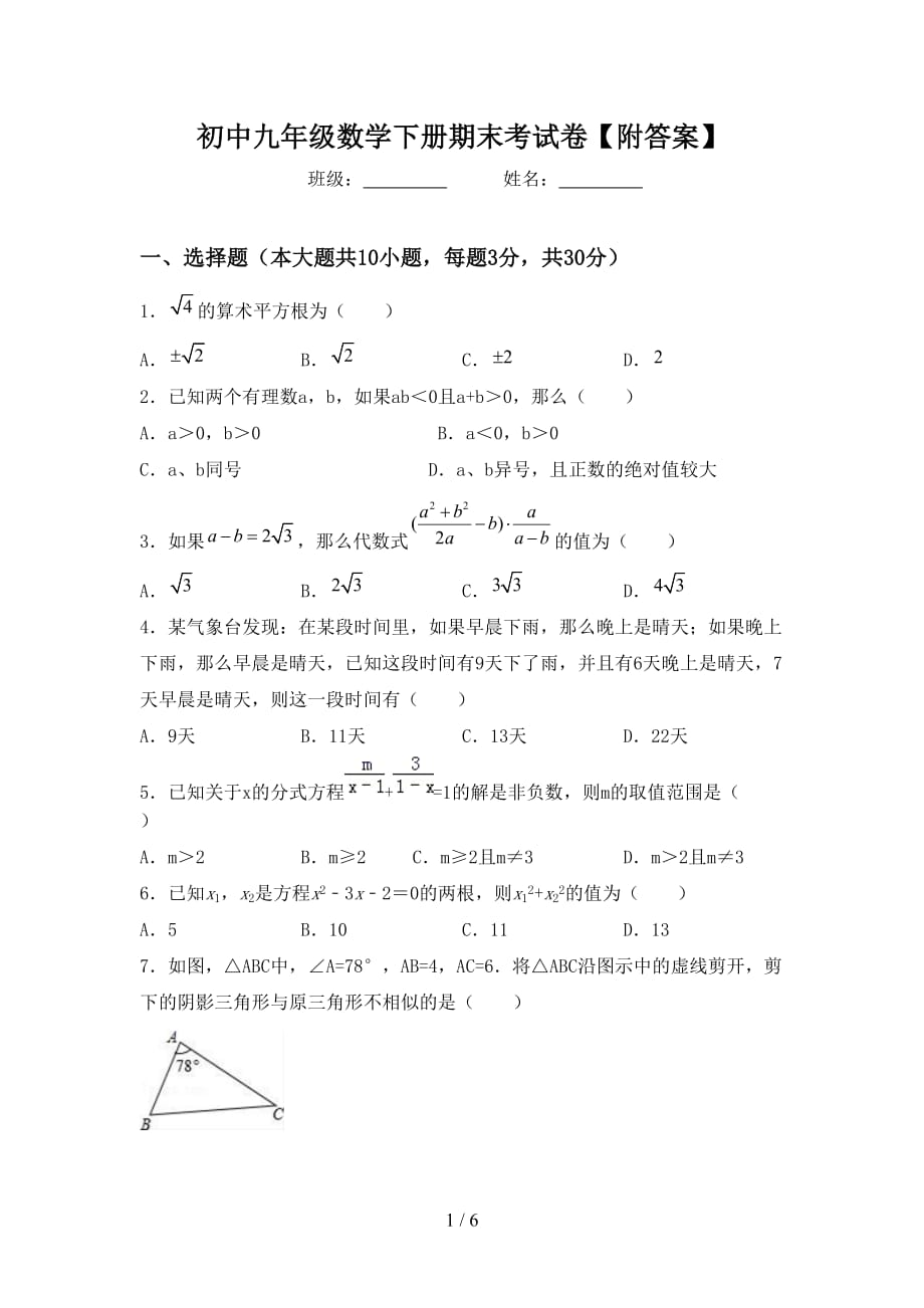 初中九年级数学下册期末考试卷【附答案】_第1页