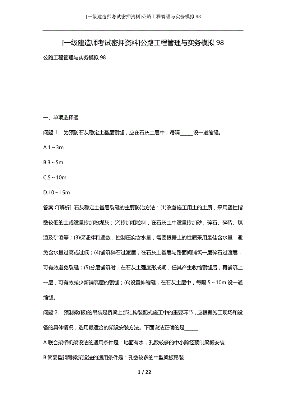 [一级建造师考试密押资料]公路工程管理与实务模拟98_第1页