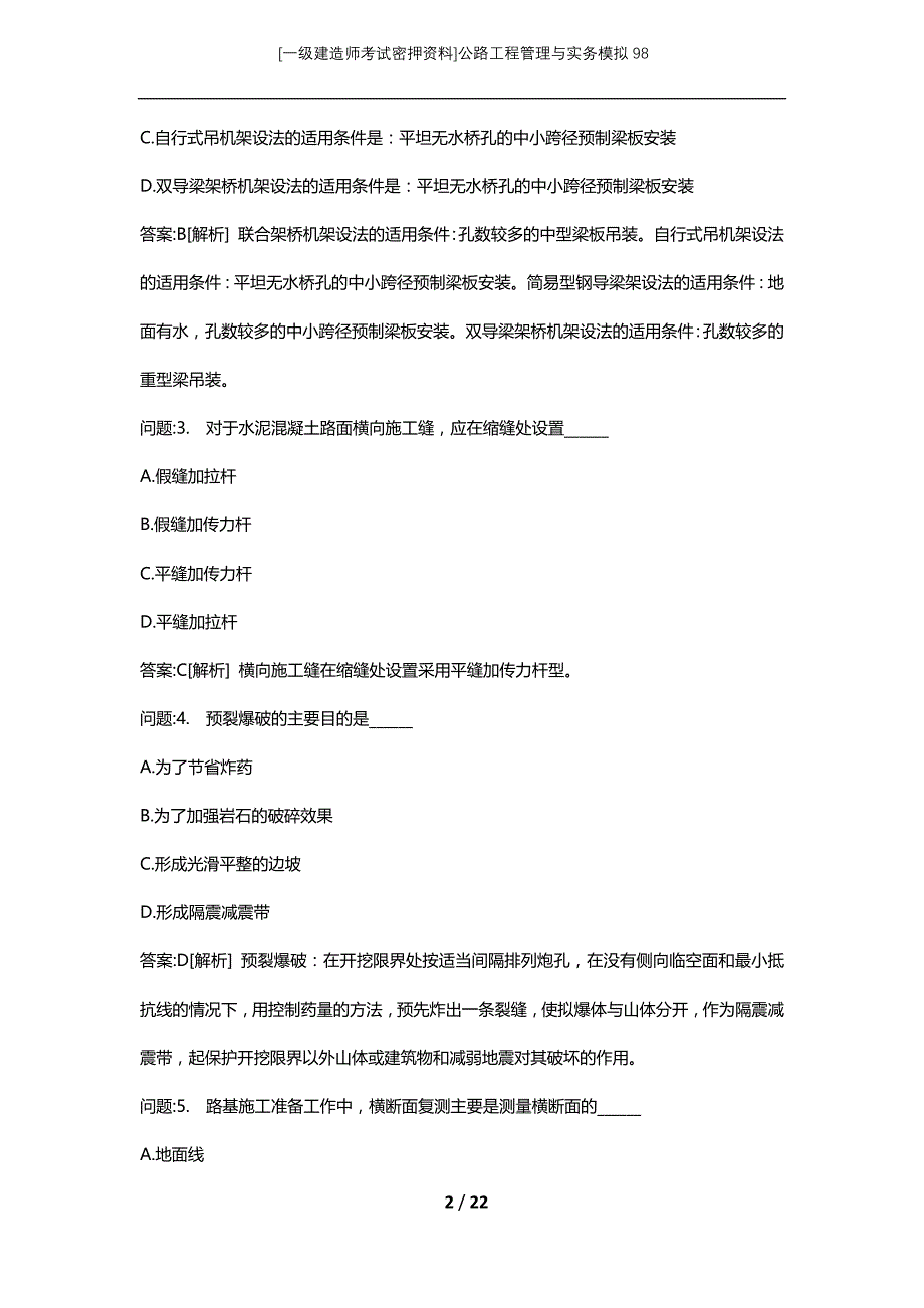 [一级建造师考试密押资料]公路工程管理与实务模拟98_第2页