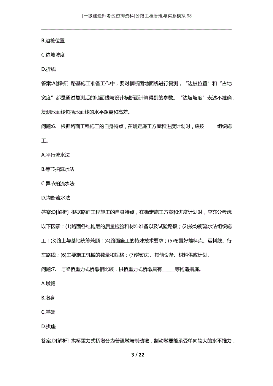 [一级建造师考试密押资料]公路工程管理与实务模拟98_第3页