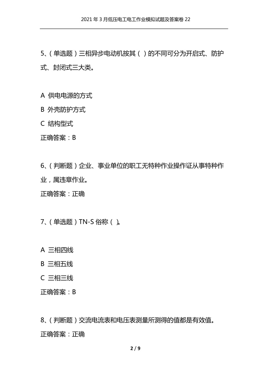 （精编）2021年3月低压电工电工作业模拟试题及答案卷22_第2页