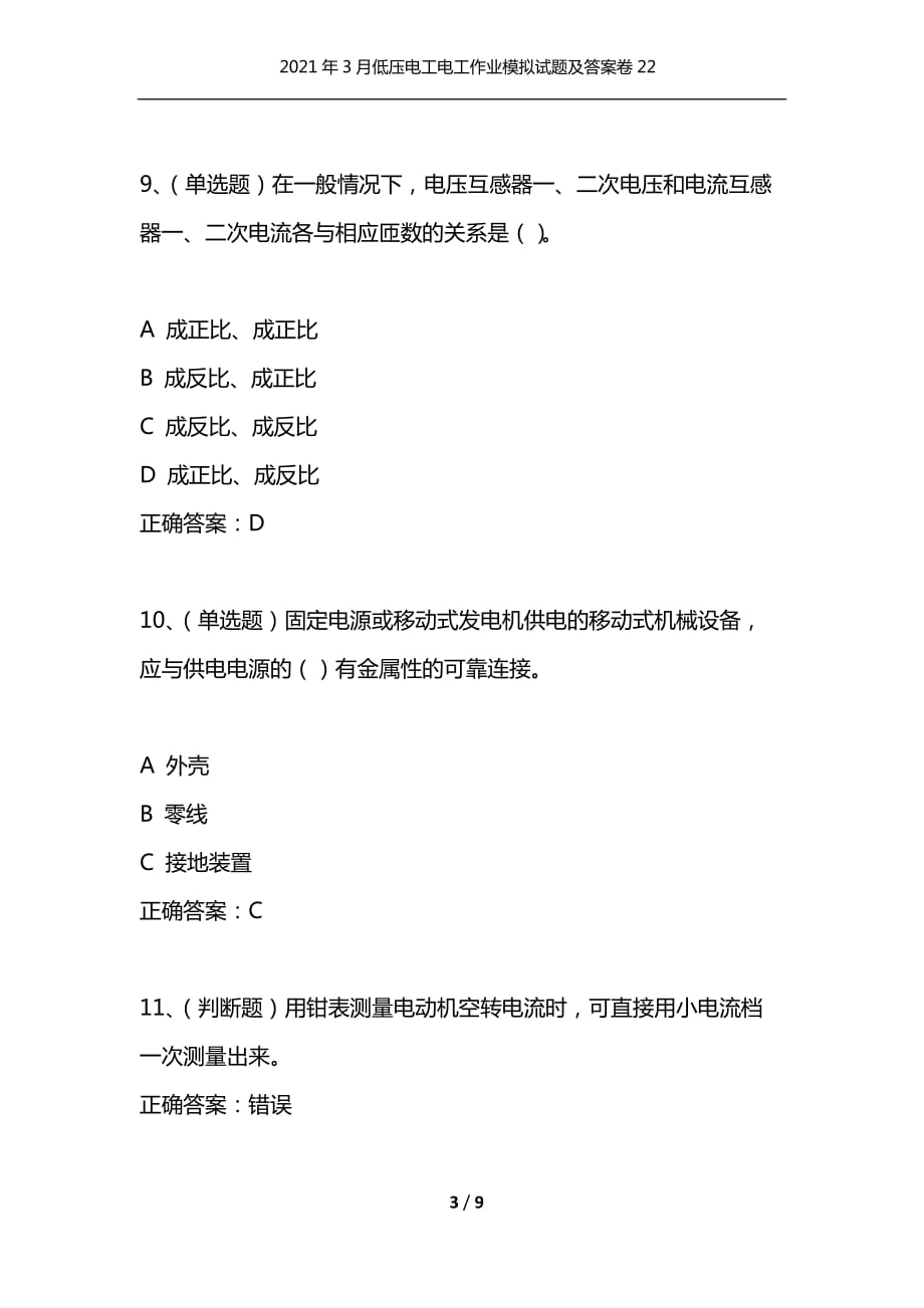 （精编）2021年3月低压电工电工作业模拟试题及答案卷22_第3页