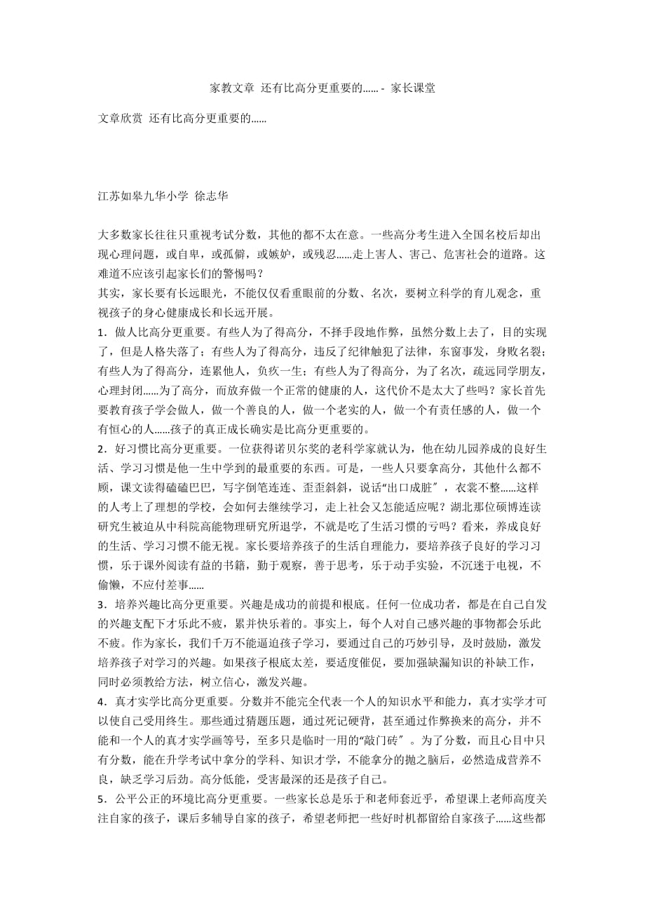 家教文章 还有比高分更重要的…… - 家长课堂_第1页