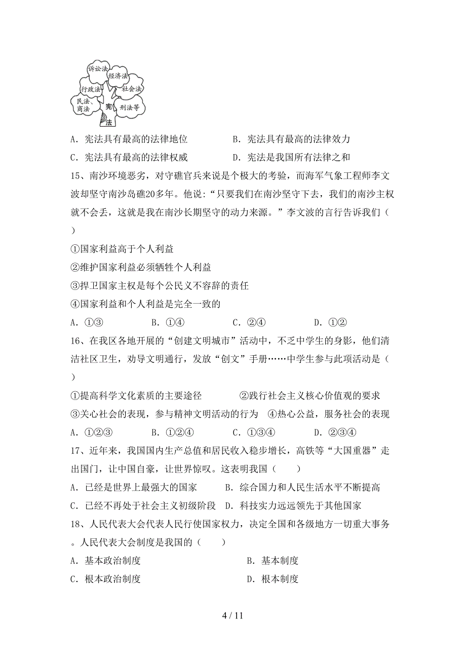 八年级道德与法治(下册)期末质量检测卷及答案_第4页