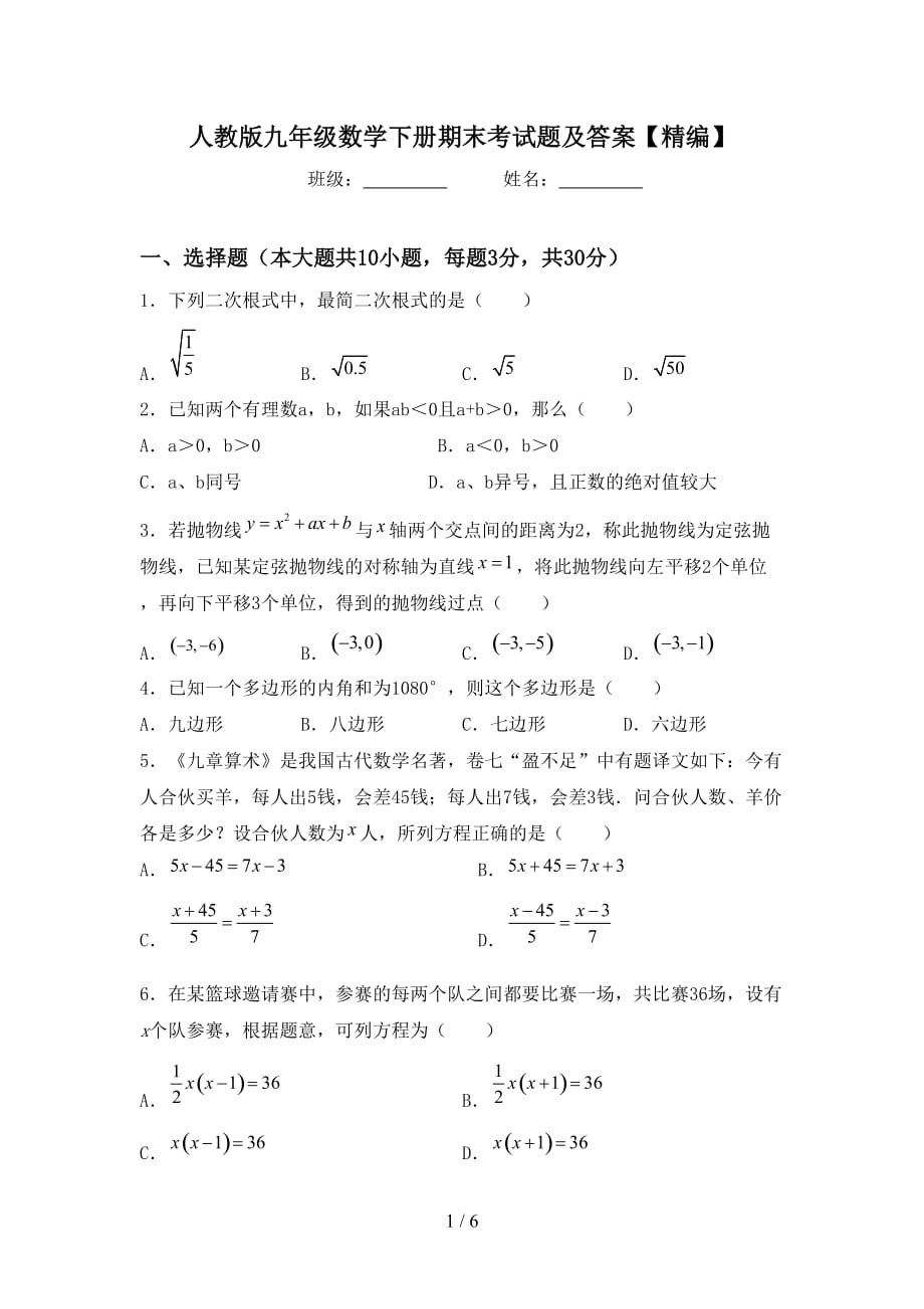 人教版九年级数学下册期末考试题及答案【精编】_第1页