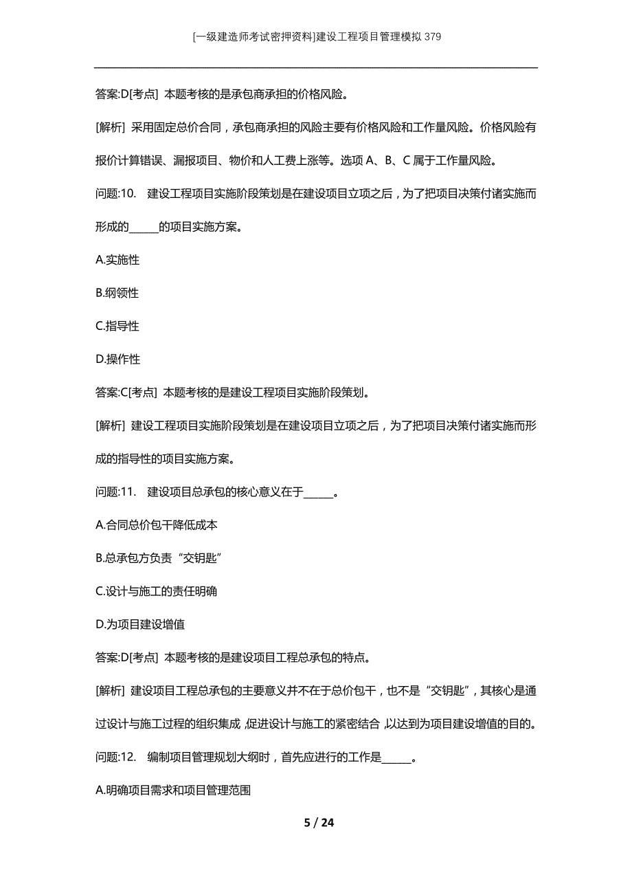 [一级建造师考试密押资料]建设工程项目管理模拟379_第5页