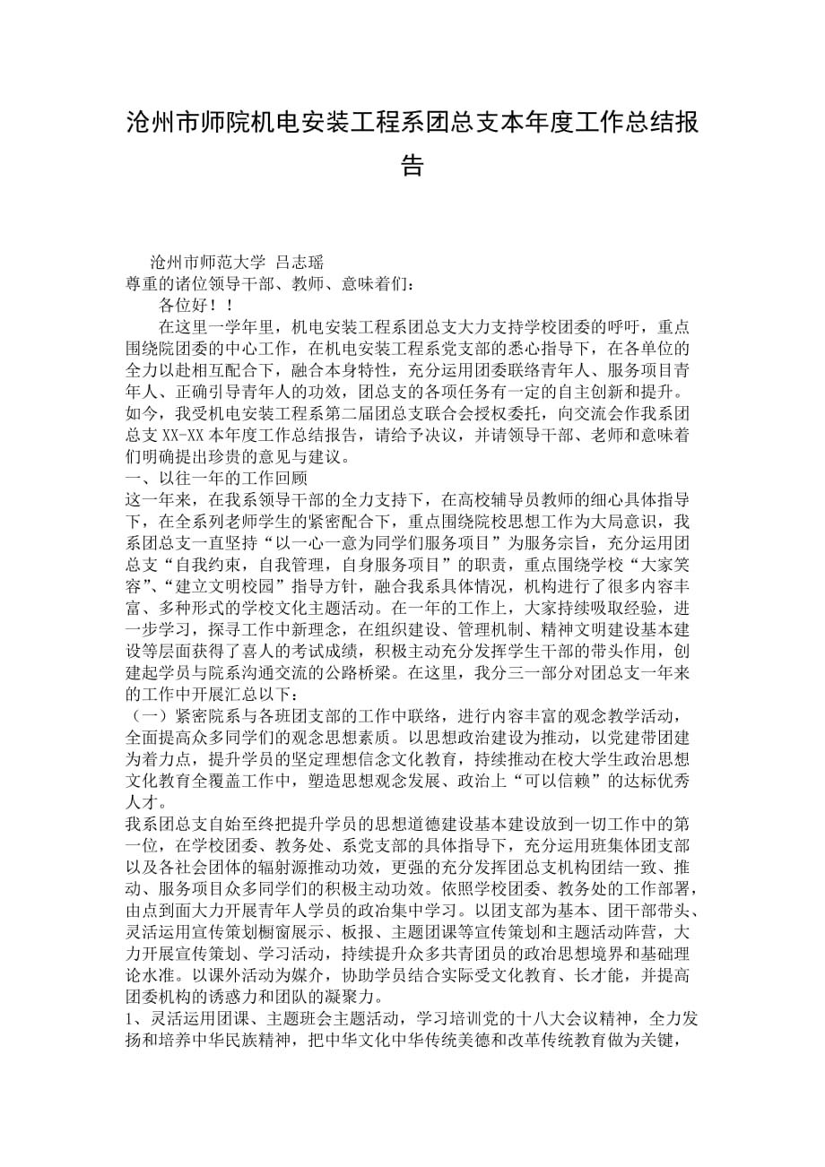 沧州市师院机电安装工程系团总支本年度工作总结报告_第1页