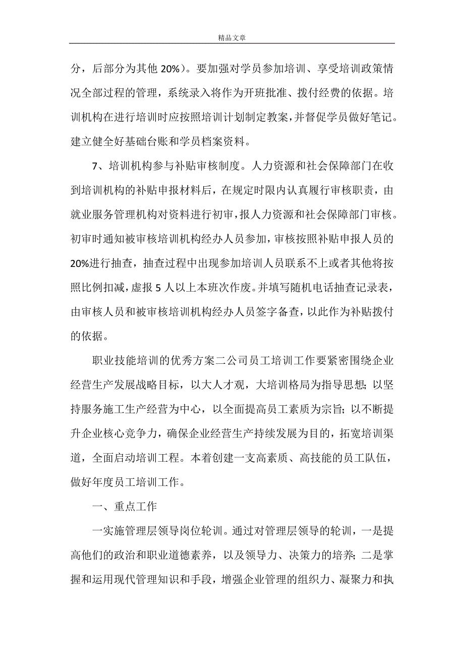 《职业技能培训的优秀方案合集》_第3页