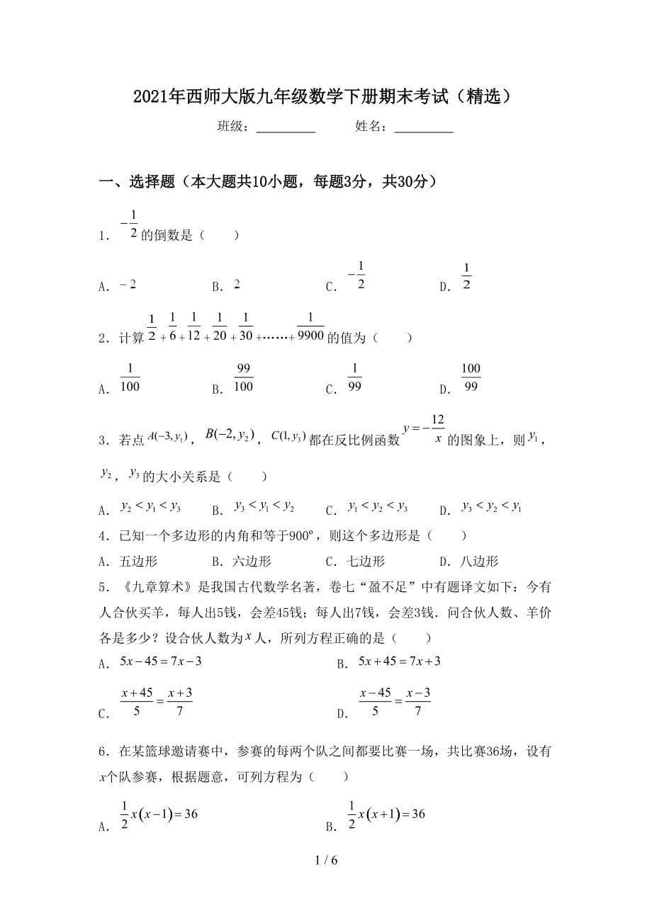 2021年西师大版九年级数学下册期末考试（精选）_第1页