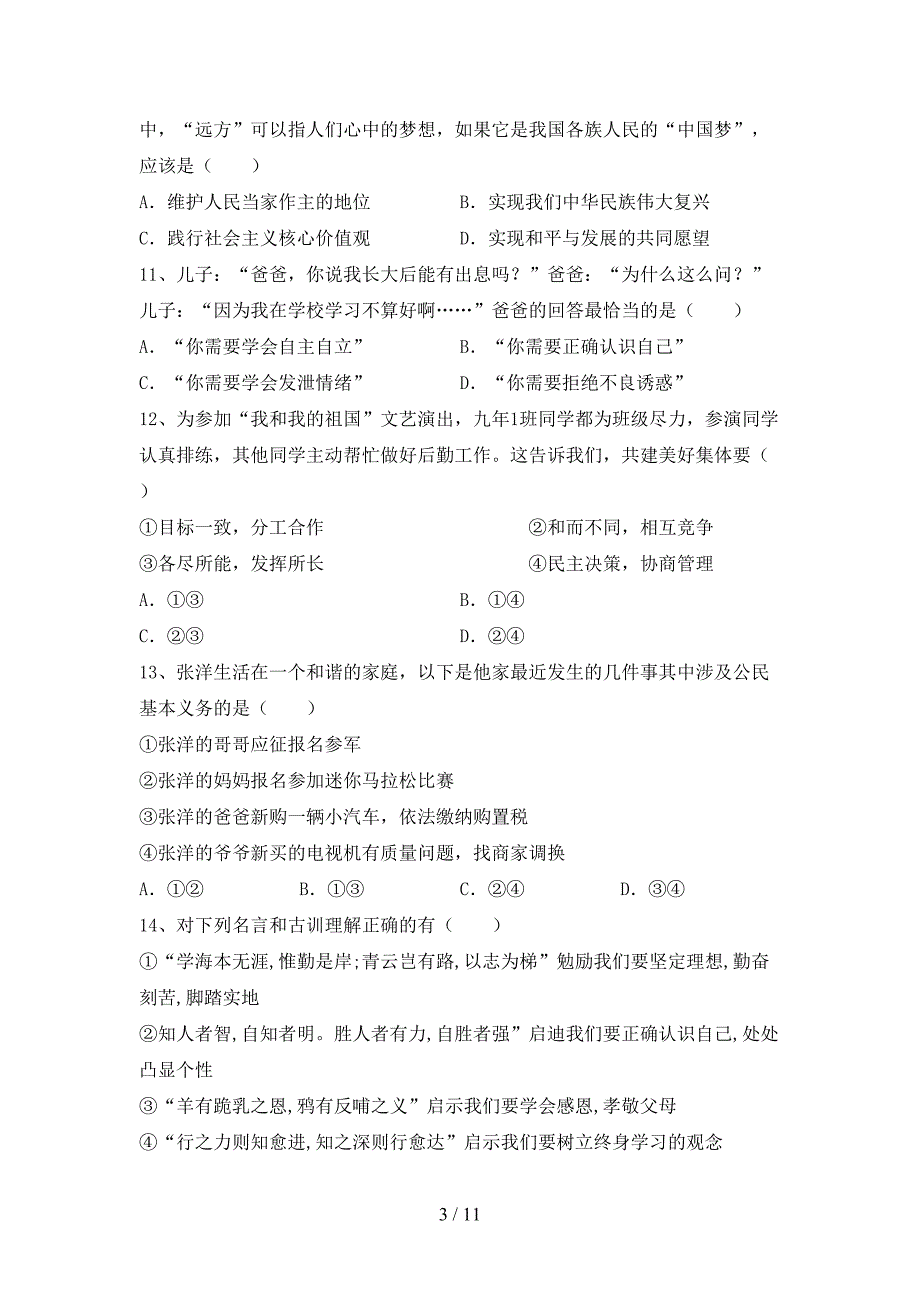 人教版初中九年级道德与法治(下册)期末试题及答案（审定版）_第3页