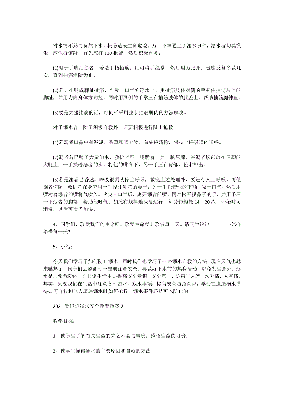 2021暑假防溺水安全教育教案_第2页