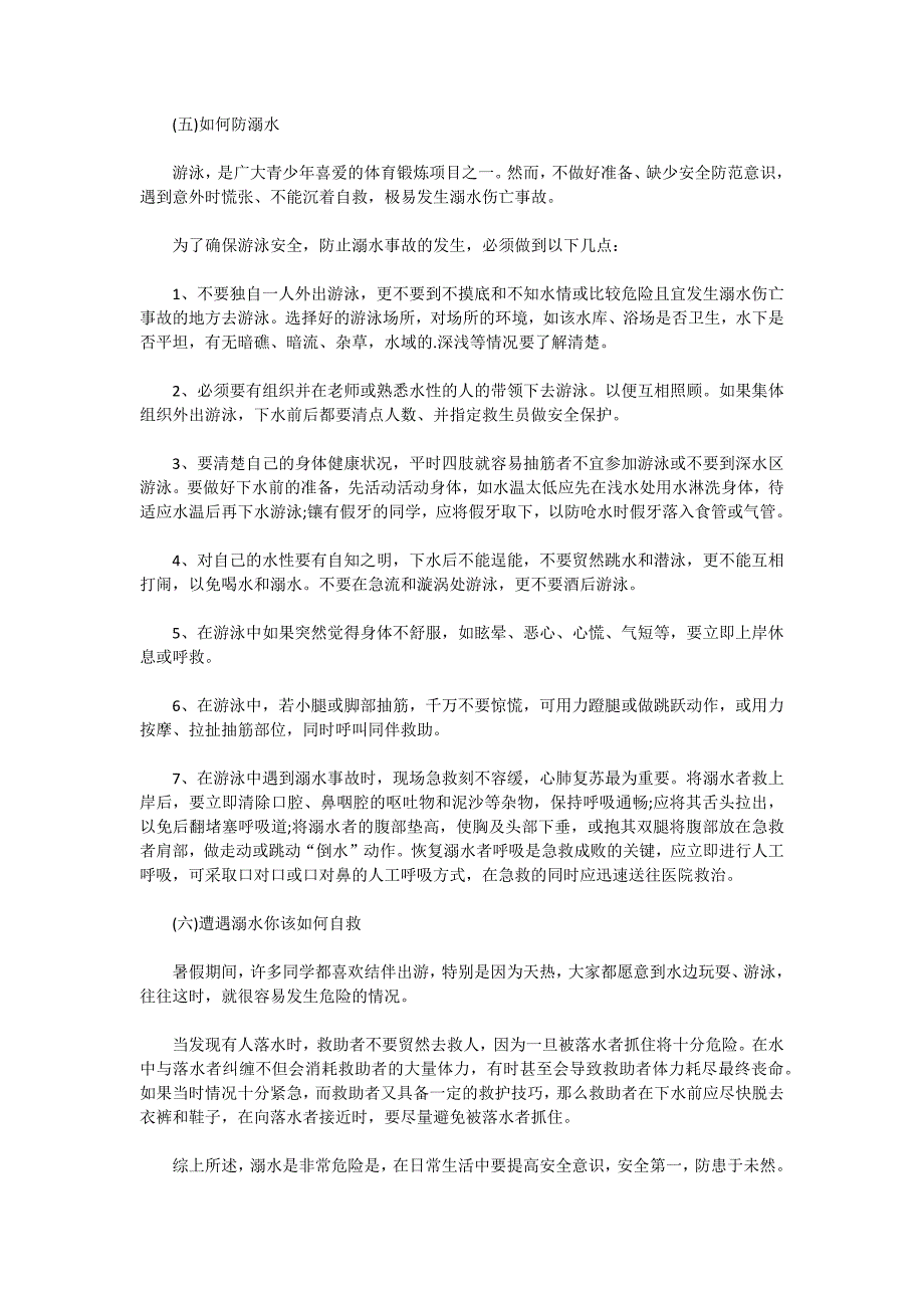 2021暑假防溺水安全教育教案_第4页