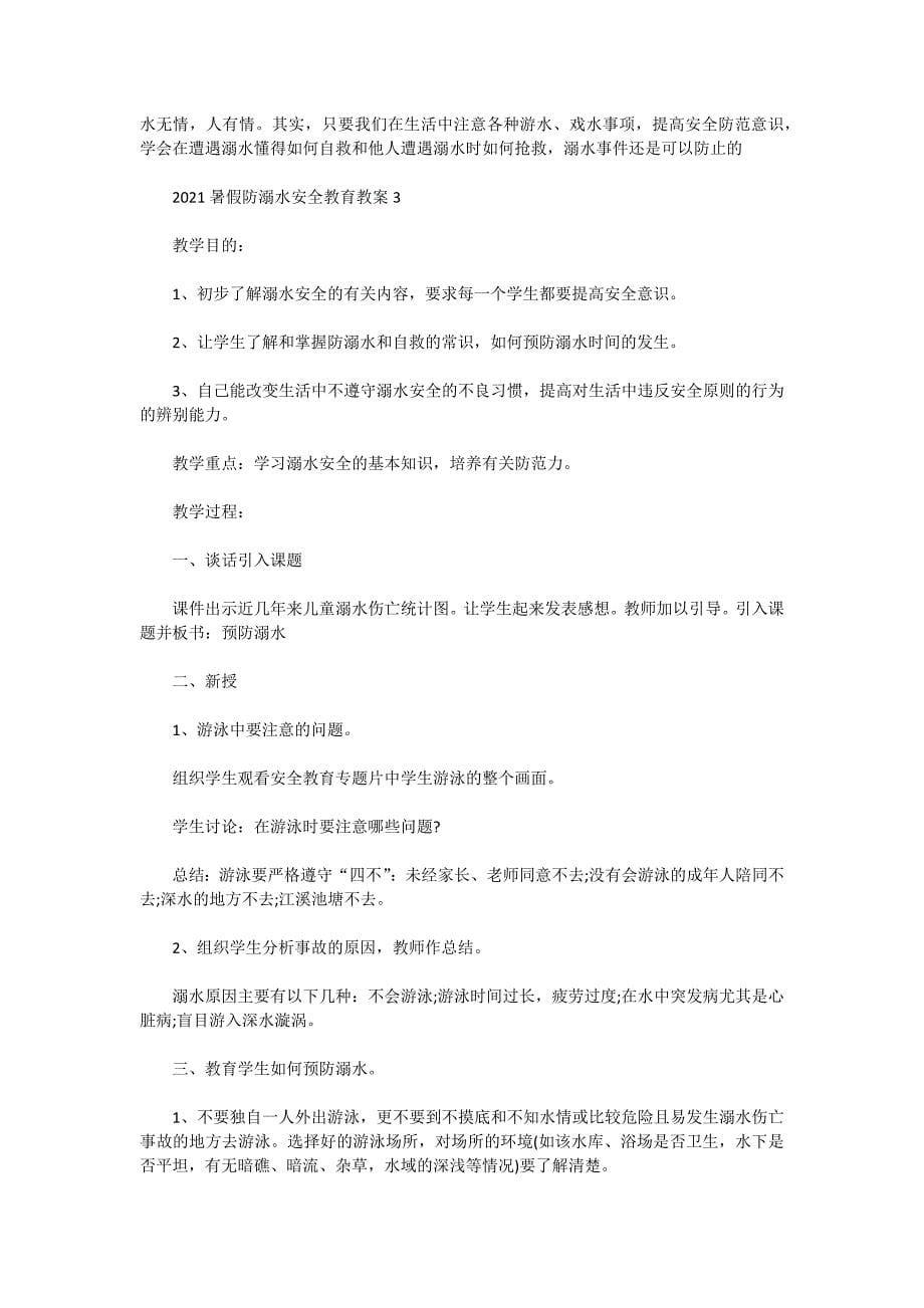 2021暑假防溺水安全教育教案_第5页