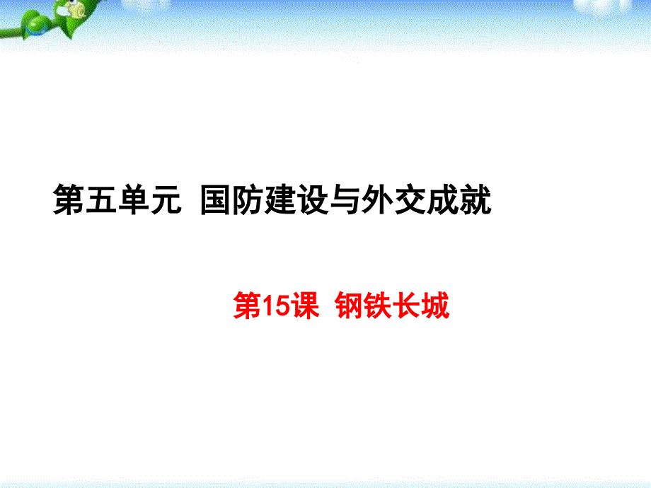 部编人教版八年级历史下册课件：第15课 钢铁长城 (共20张PPT)_第1页