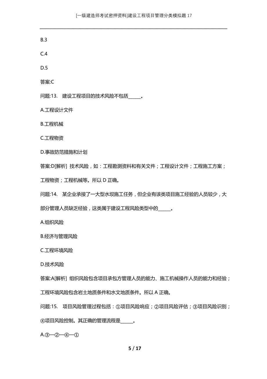 [一级建造师考试密押资料]建设工程项目管理分类模拟题17_第5页