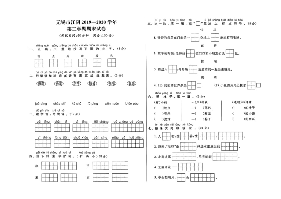 2020无锡江阴市一年级语文下册期末试卷真题_第1页