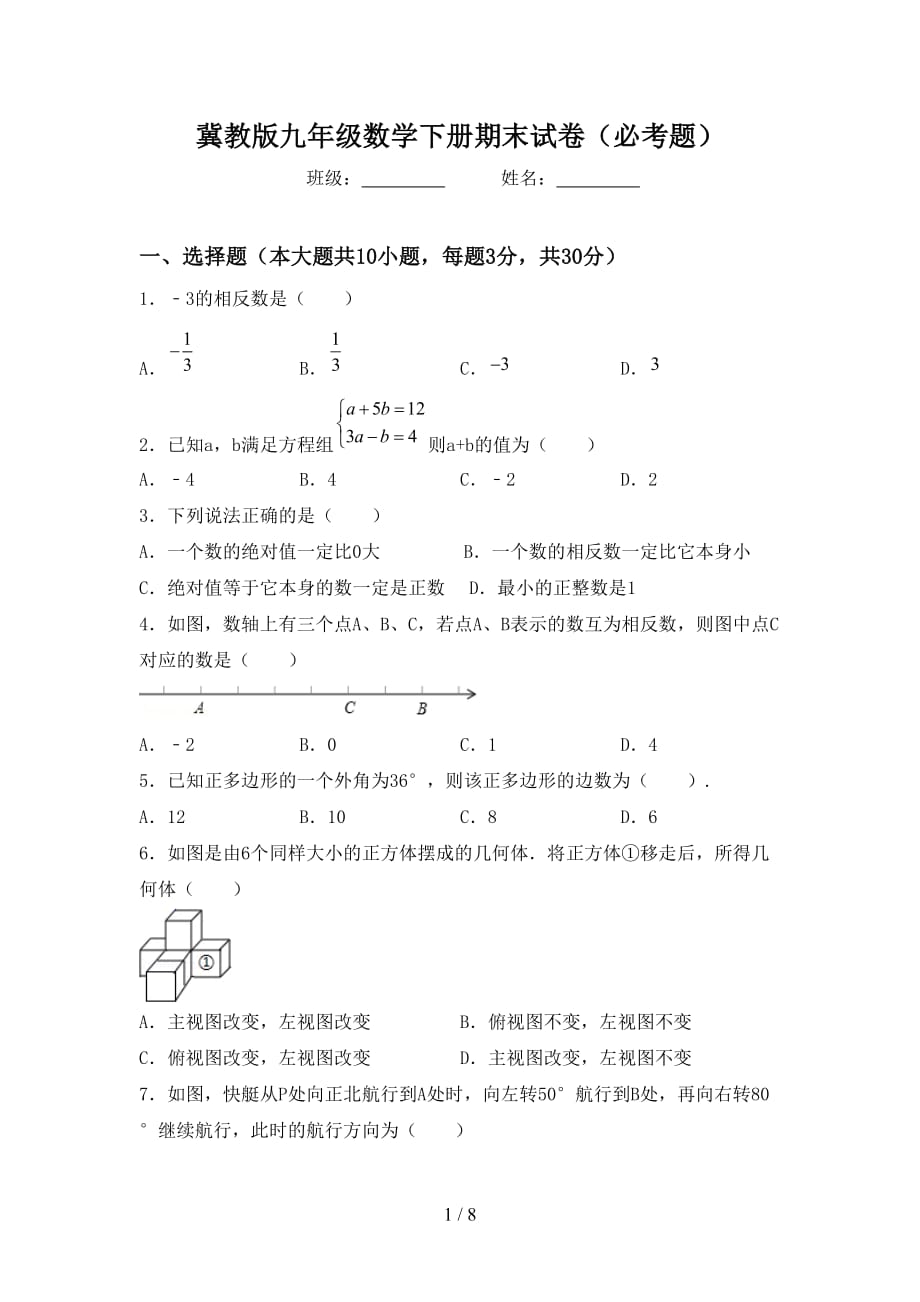 冀教版九年级数学下册期末试卷（必考题）_第1页