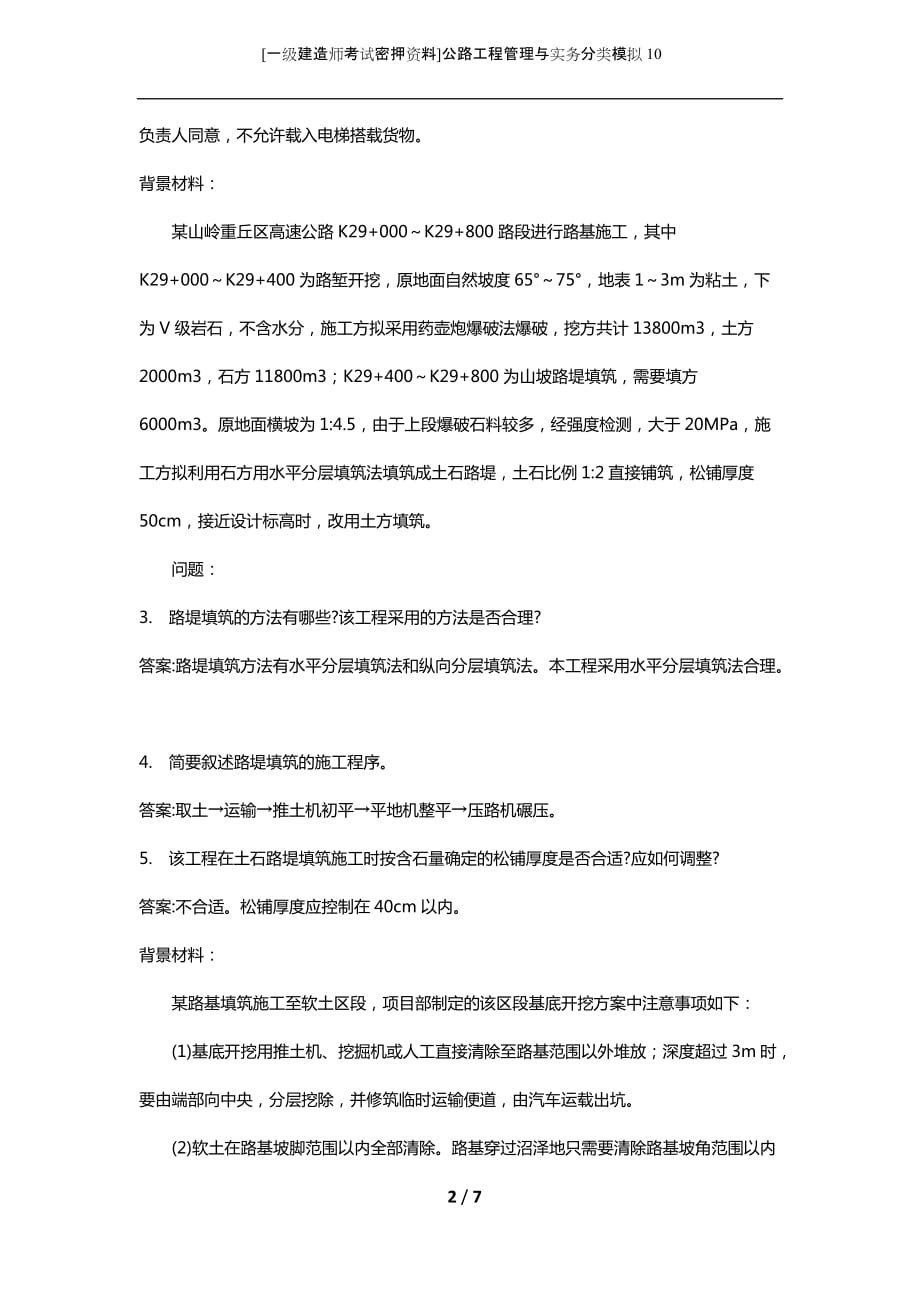 [一级建造师考试密押资料]公路工程管理与实务分类模拟10_第2页