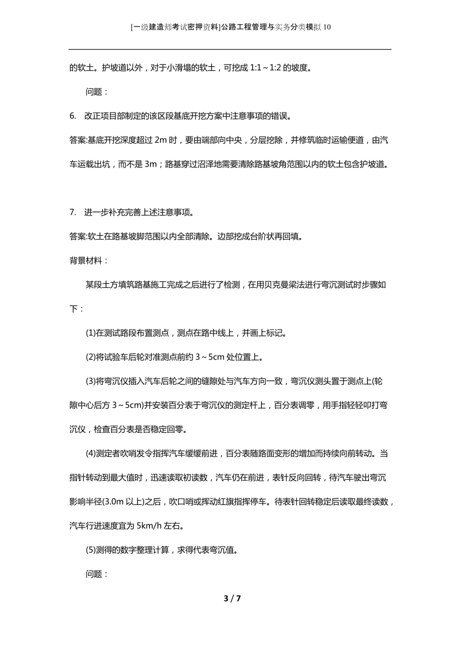 [一级建造师考试密押资料]公路工程管理与实务分类模拟10_第3页