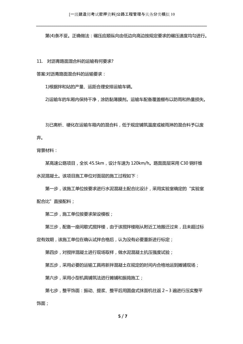 [一级建造师考试密押资料]公路工程管理与实务分类模拟10_第5页