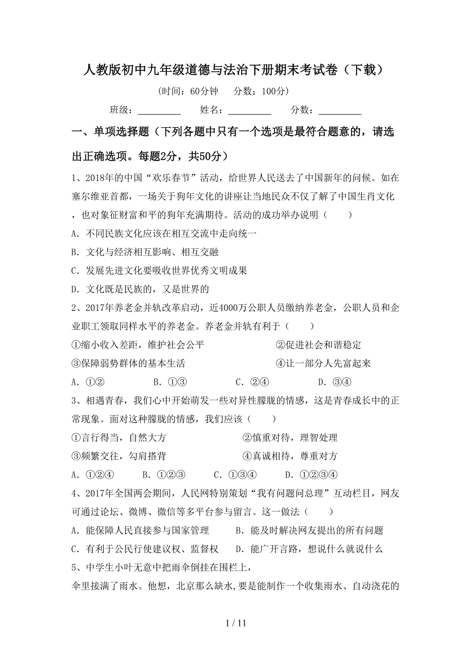 人教版初中九年级道德与法治下册期末考试卷（下载）_第1页