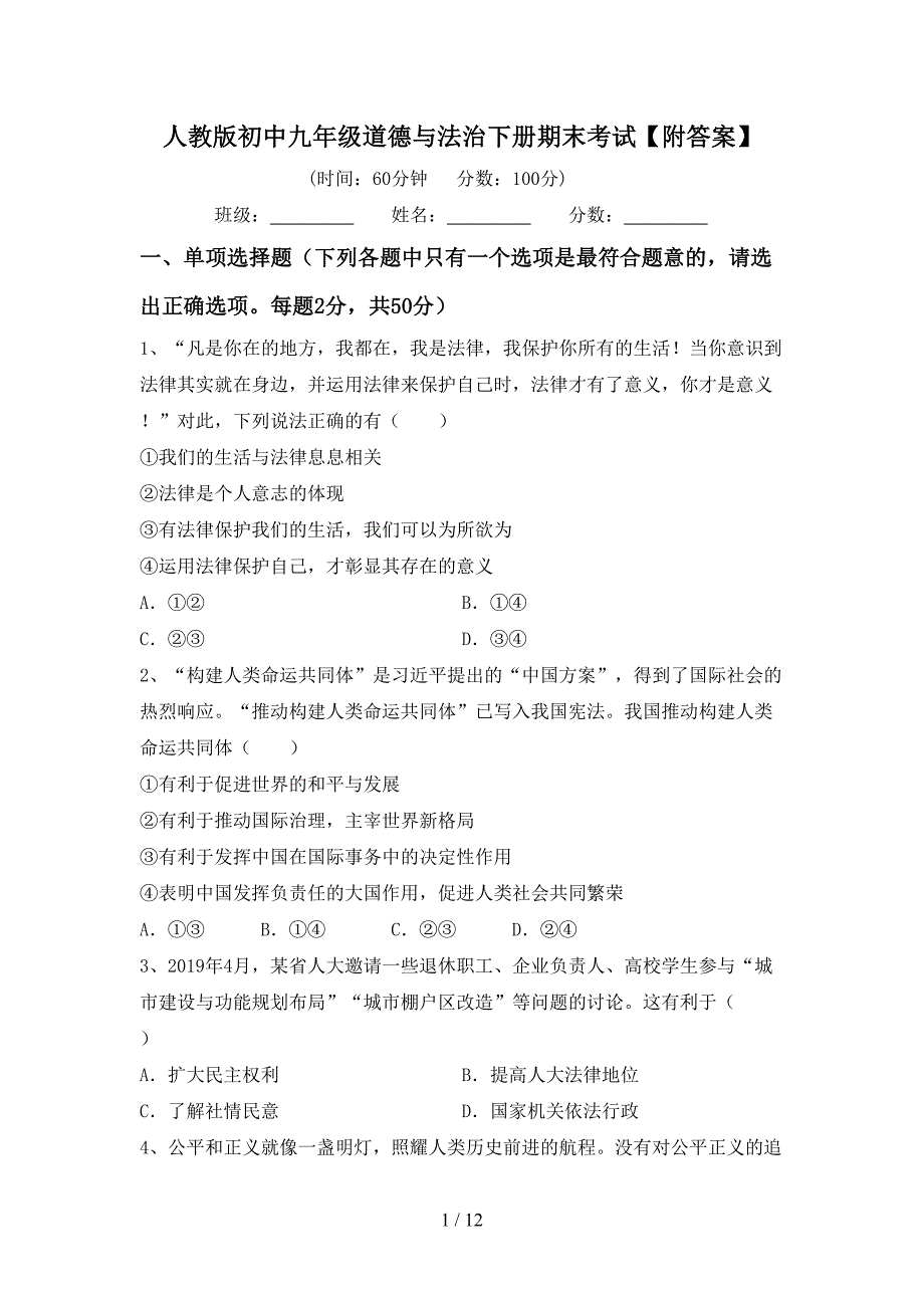 人教版初中九年级道德与法治下册期末考试【附答案】_第1页