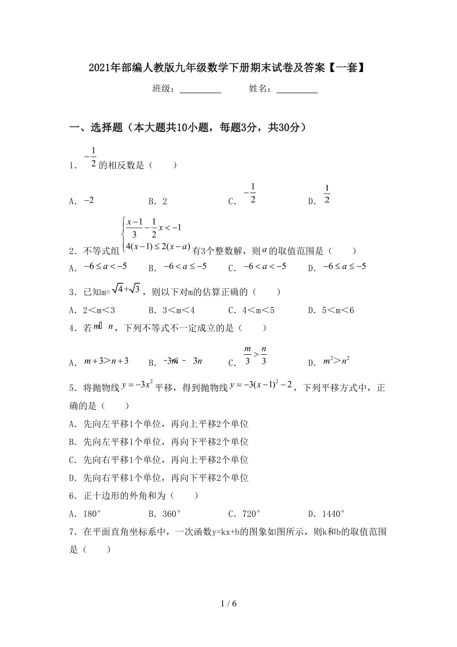 2021年部编人教版九年级数学下册期末试卷及答案【一套】_第1页