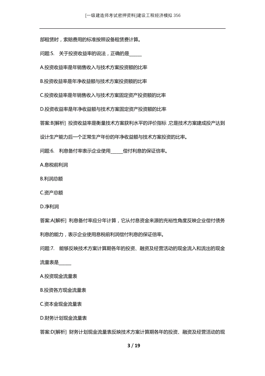 [一级建造师考试密押资料]建设工程经济模拟356_第3页