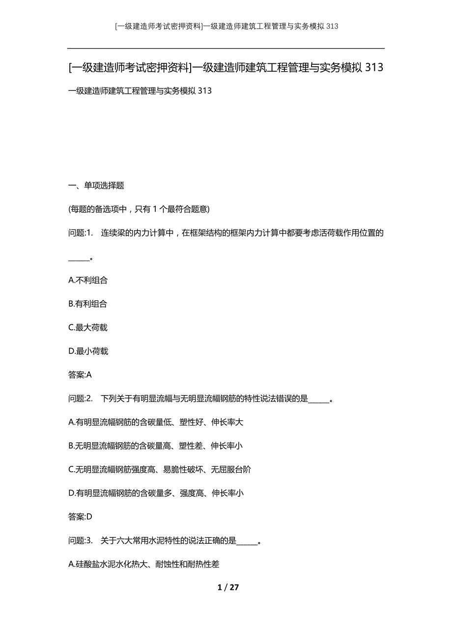 [一级建造师考试密押资料]一级建造师建筑工程管理与实务模拟313_第1页