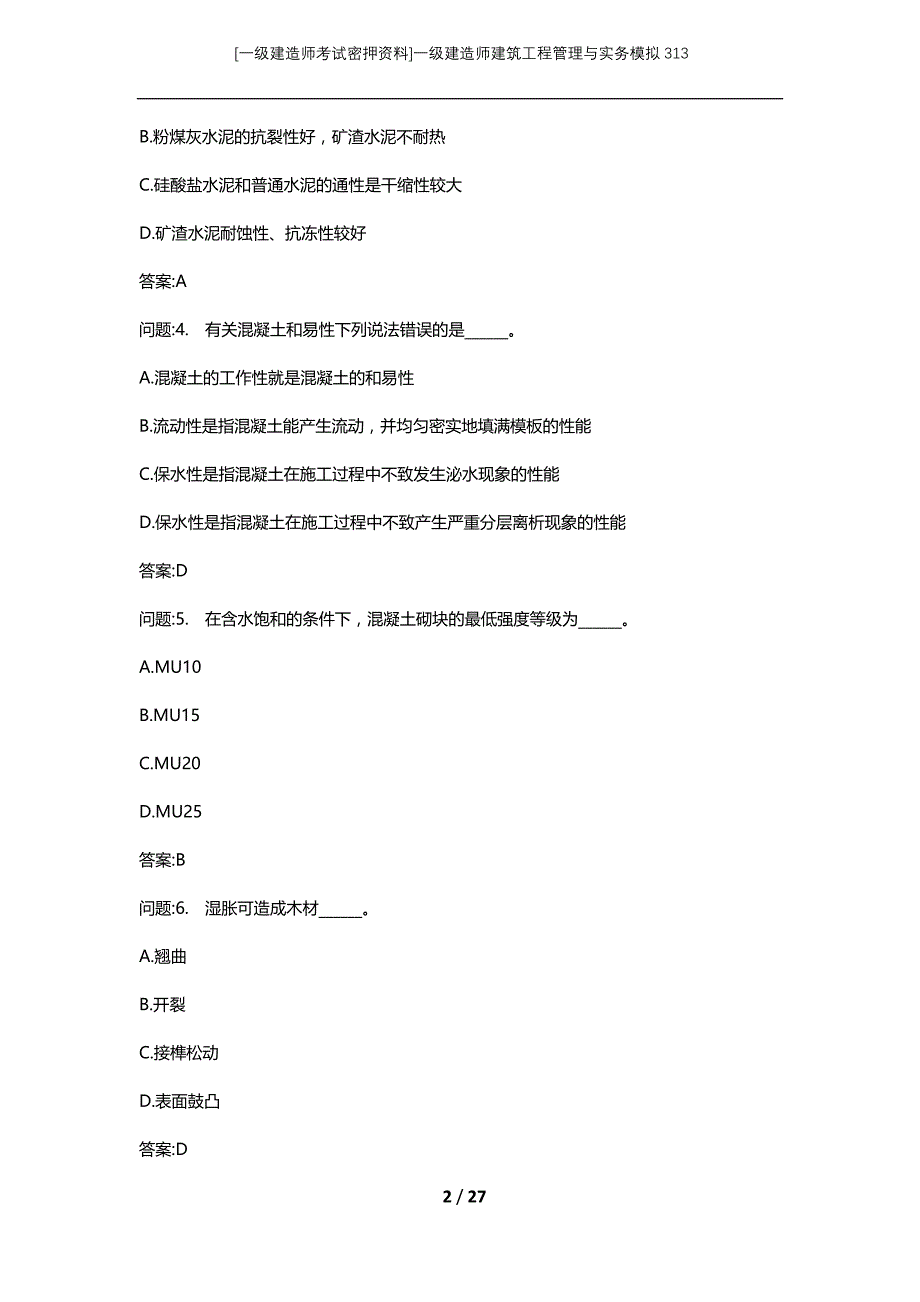 [一级建造师考试密押资料]一级建造师建筑工程管理与实务模拟313_第2页