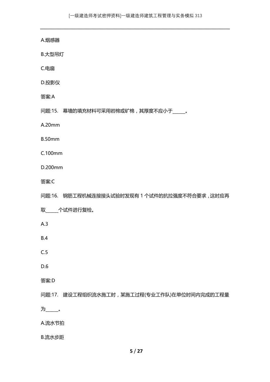 [一级建造师考试密押资料]一级建造师建筑工程管理与实务模拟313_第5页