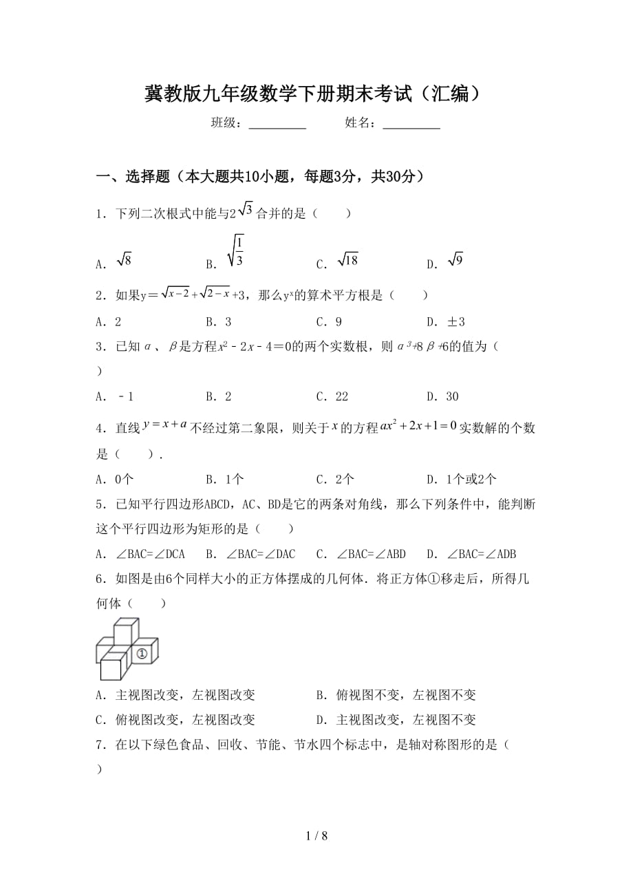 冀教版九年级数学下册期末考试（汇编）_第1页