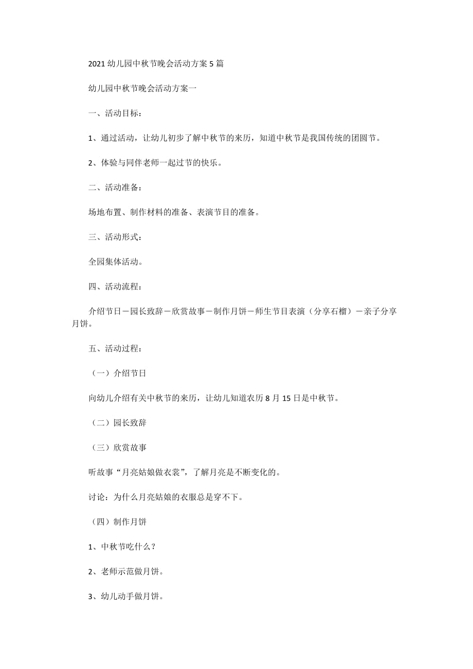 2021幼儿园中秋节晚会活动方案5篇_第1页