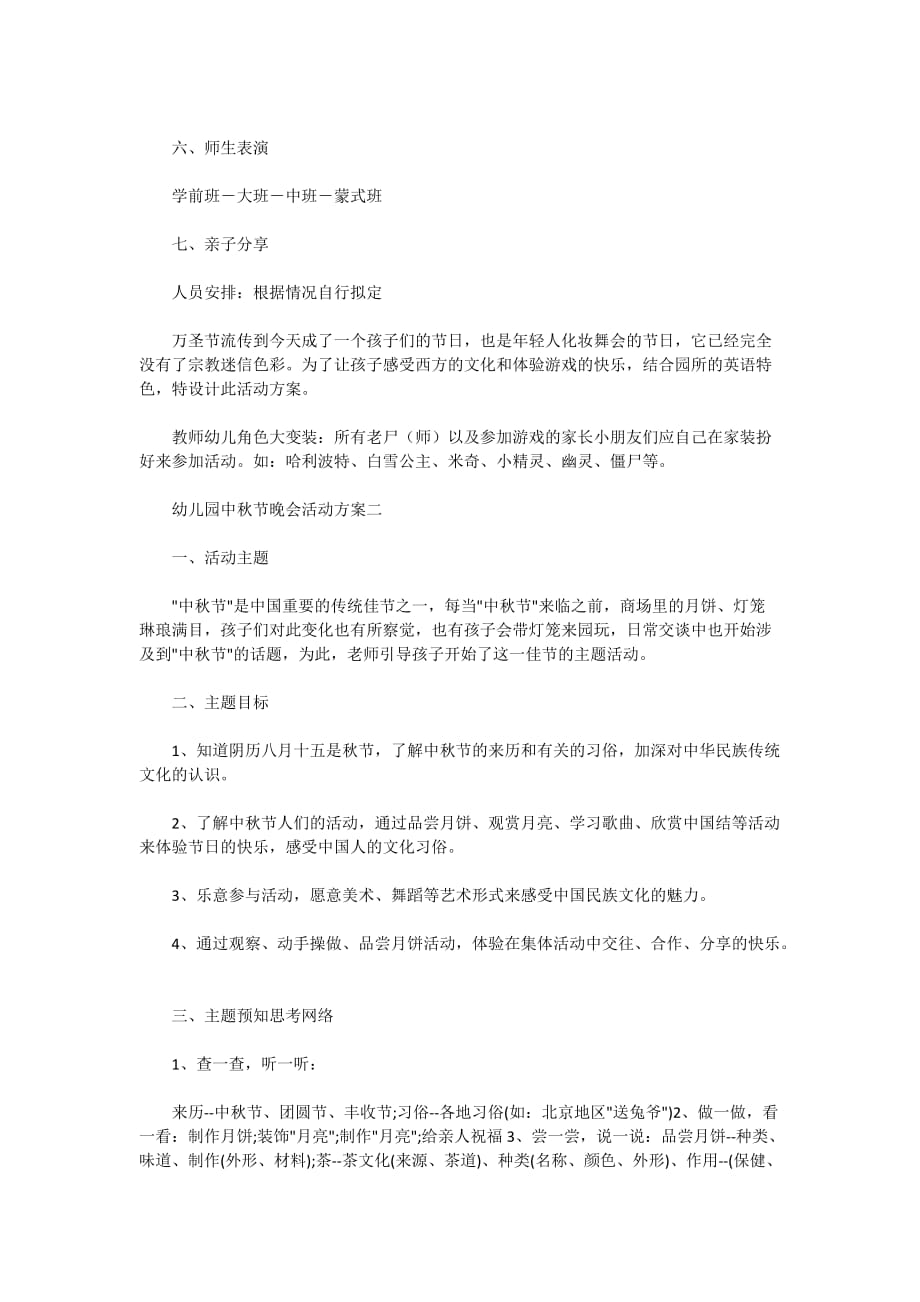 2021幼儿园中秋节晚会活动方案5篇_第2页