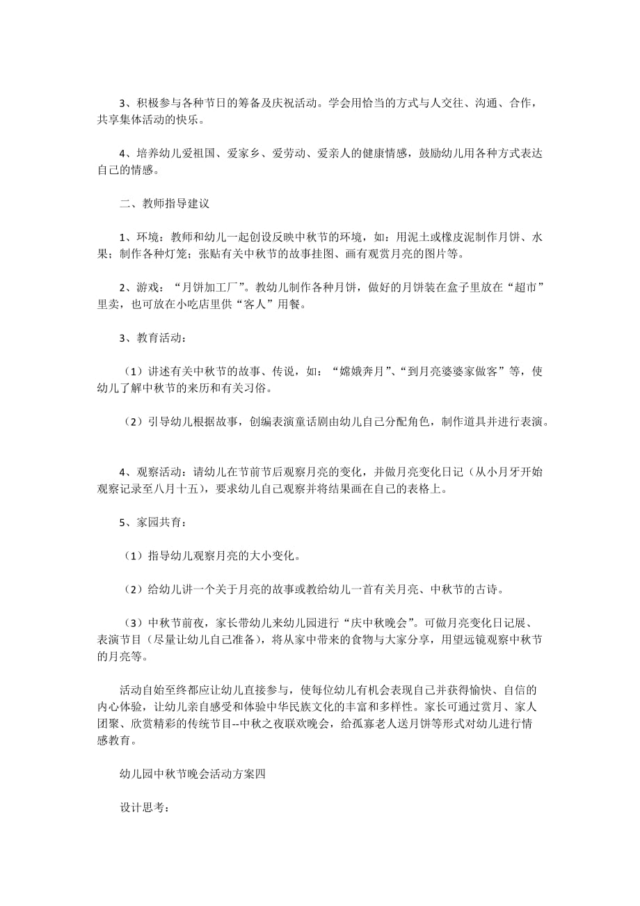 2021幼儿园中秋节晚会活动方案5篇_第4页