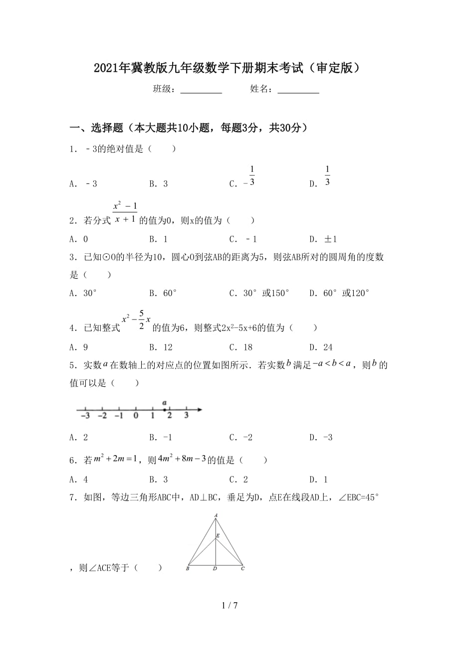 2021年冀教版九年级数学下册期末考试（审定版）_第1页