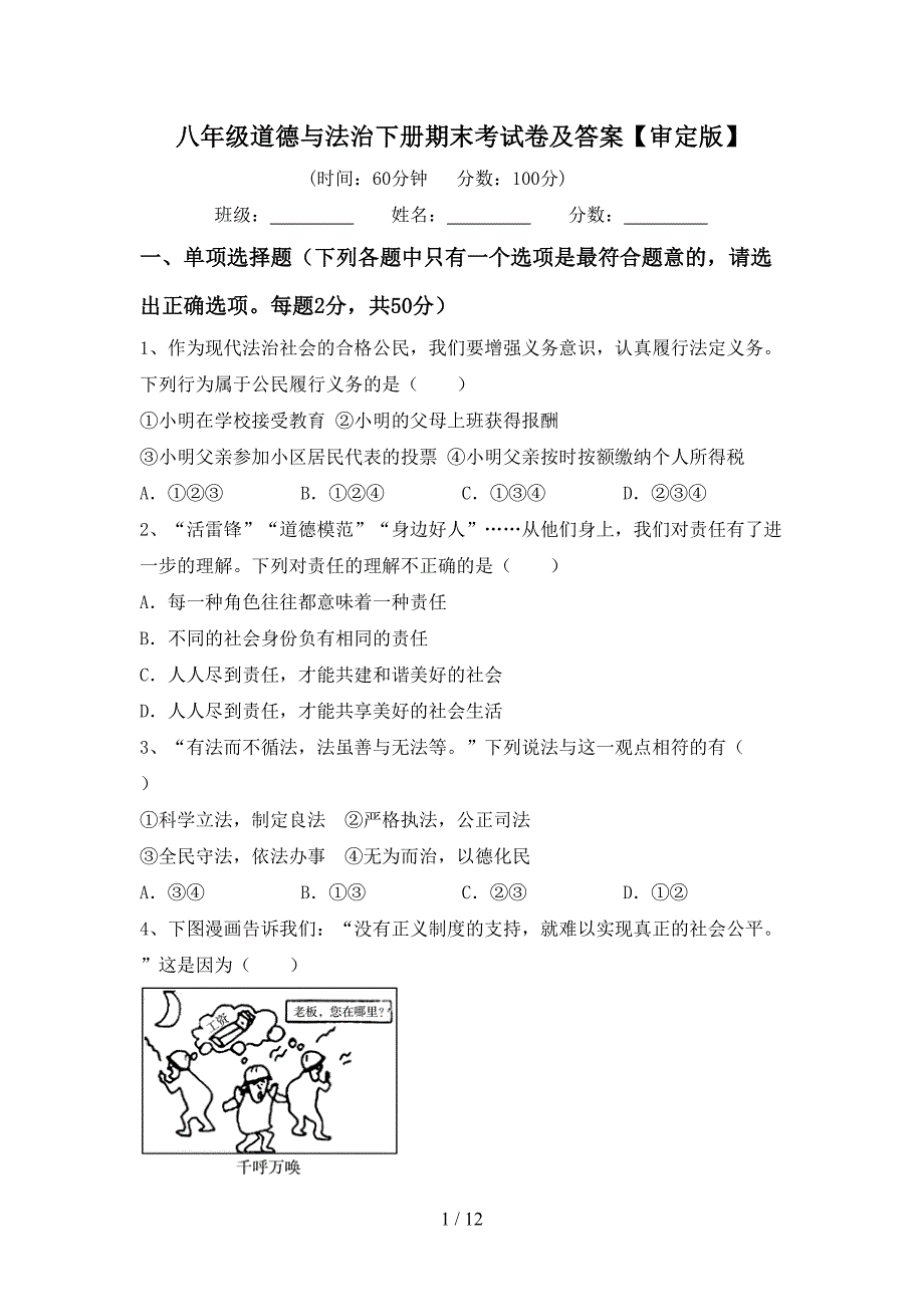 八年级道德与法治下册期末考试卷及答案【审定版】_第1页