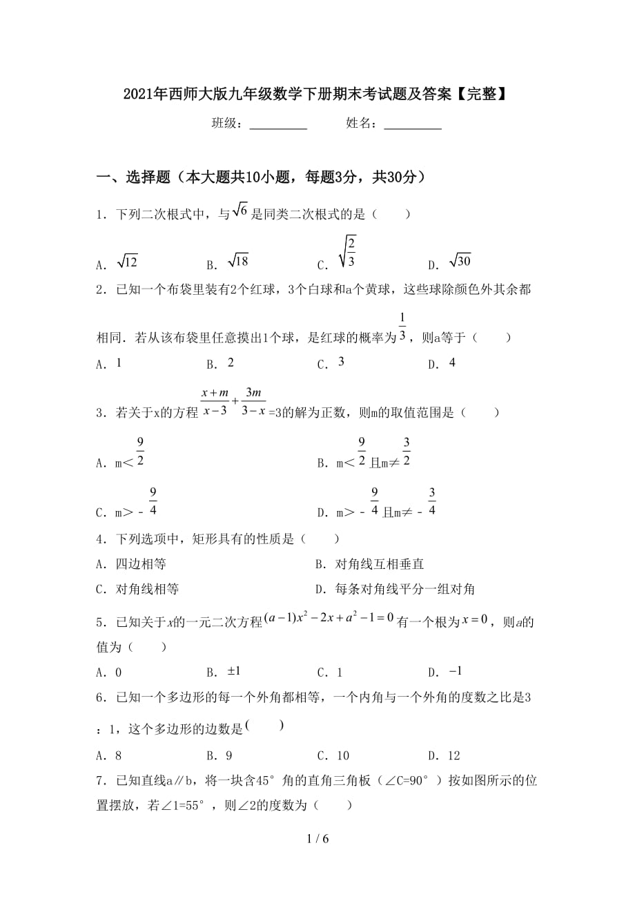 2021年西师大版九年级数学下册期末考试题及答案【完整】_第1页