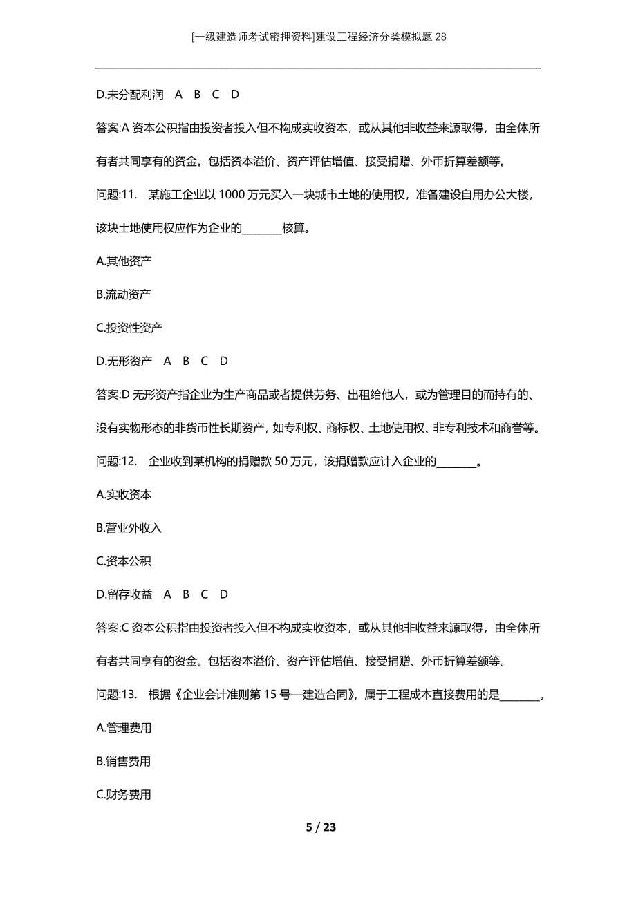 [一级建造师考试密押资料]建设工程经济分类模拟题28_第5页