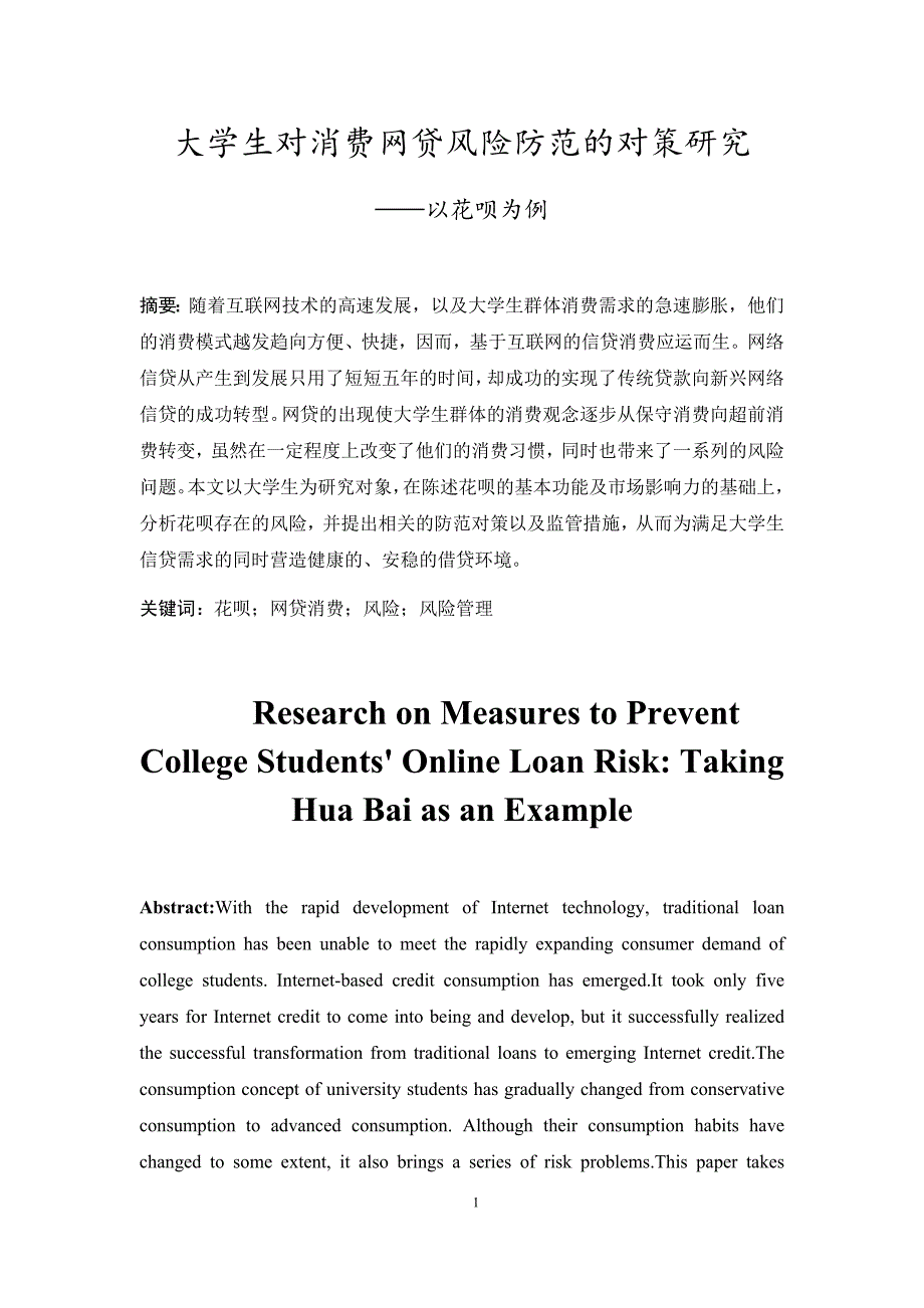 大学生对消费网贷风险防范的对策研究_第3页