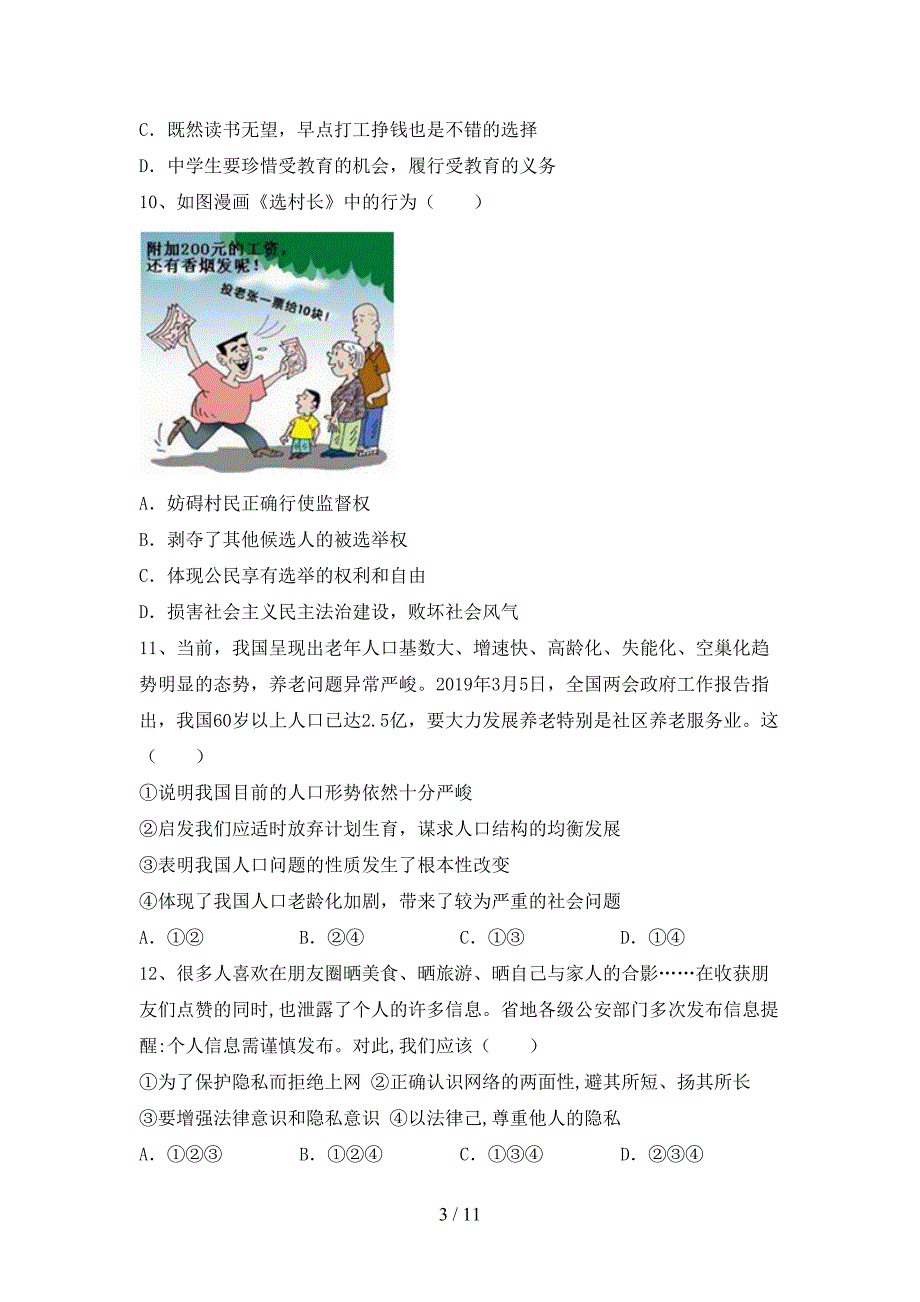 人教版初中九年级道德与法治下册期末考试卷及答案【A4打印版】_第3页