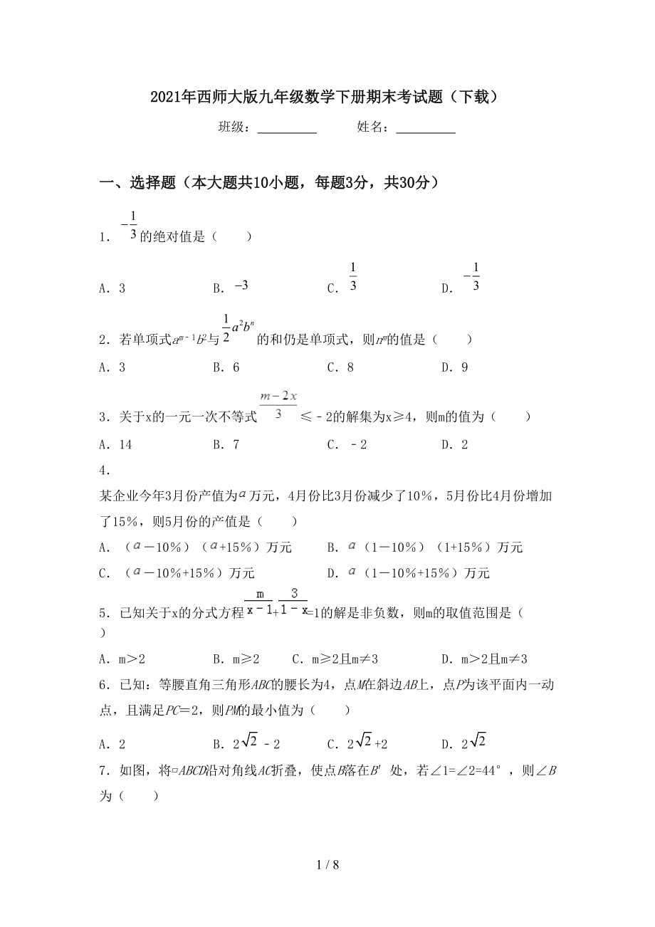 2021年西师大版九年级数学下册期末考试题（下载）_第1页