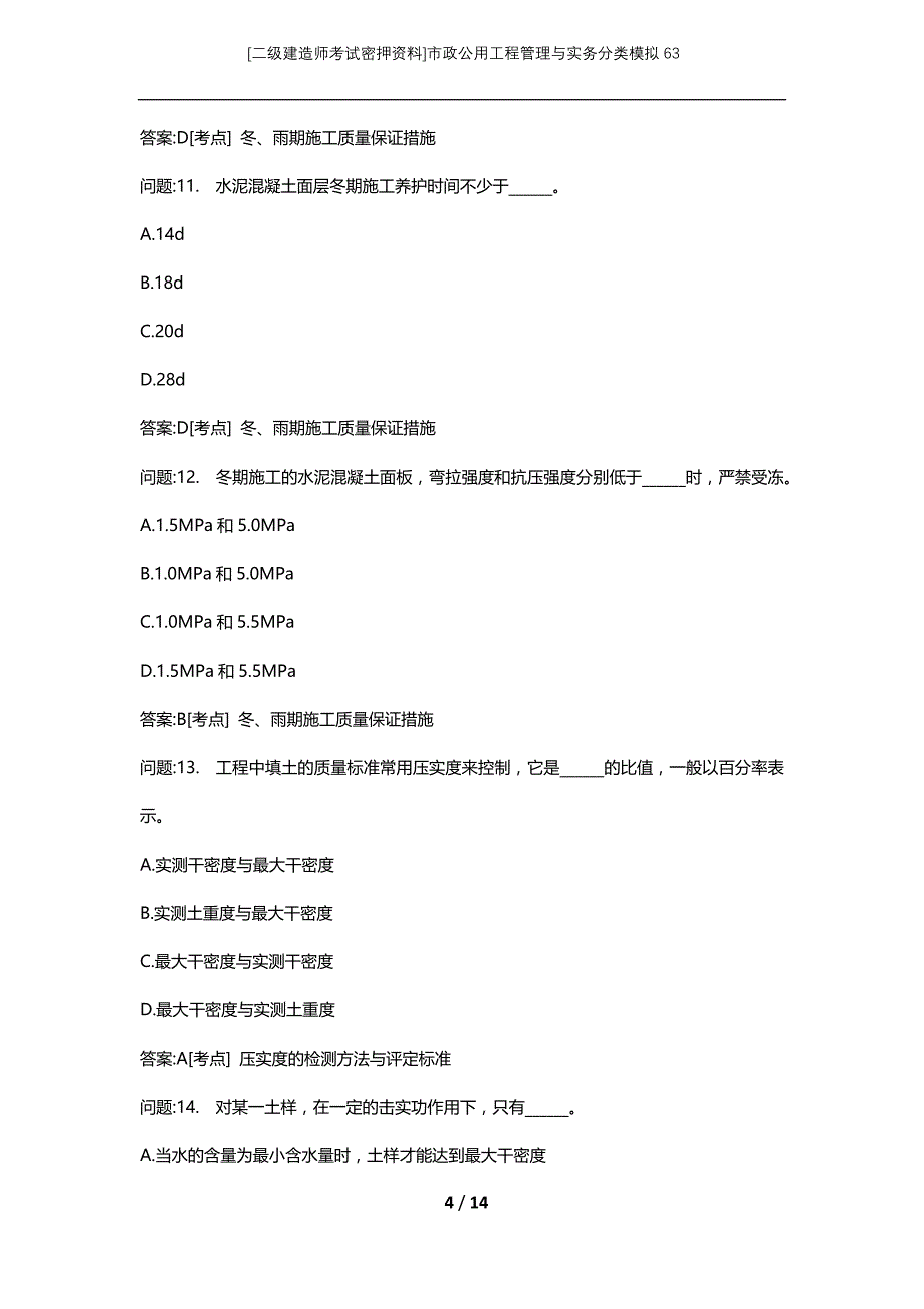 [二级建造师考试密押资料]市政公用工程管理与实务分类模拟63_第4页