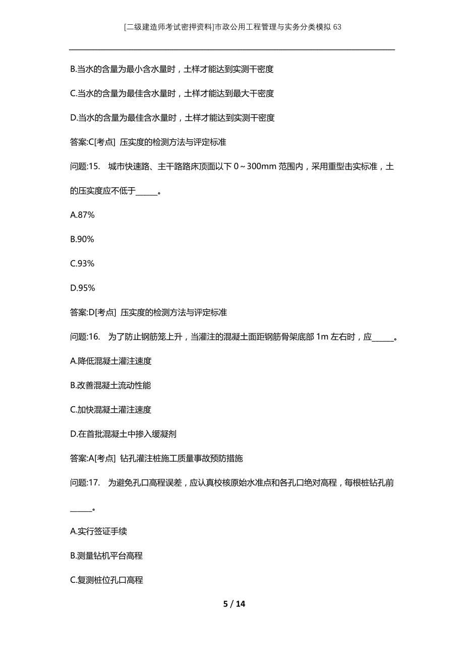 [二级建造师考试密押资料]市政公用工程管理与实务分类模拟63_第5页